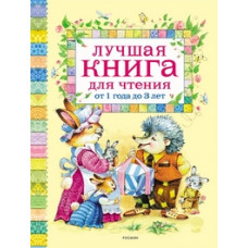 КНИГА "ЛУЧШАЯ КНИГА ДЛЯ ЧТЕНИЯ ОТ 1 ДО 3 ЛЕТ"