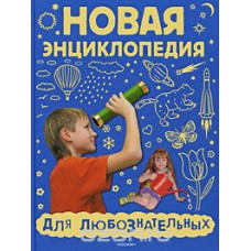 КНИГА "НОВАЯ ЭНЦИКЛОПЕДИЯ ДЛЯ ЛЮБОЗНАТЕЛЬНЫХ"