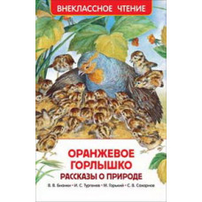 КНИГА "ВНЕКЛАССНОЕ ЧТЕНИЕ. РАССКАЗЫ О ПРИРОДЕ. ОРАНЖЕВОЕ ГОРЛЫШКО"