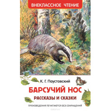 КНИГА "ВНЕКЛАССНОЕ ЧТЕНИЕ. ПАУСТОВСКИЙ К. РАССКАЗЫ И СКАЗКИ. БАРСУЧИЙ НОСЙ"