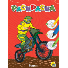 РАСКРАСКА "ГОНКИ" РАСКРАСКА "ГОНКИ"
