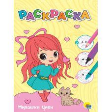 РАСКРАСКИ "МИЛАШКИ ЧИБИ" РАСКРАСКИ "МИЛАШКИ ЧИБИ"
