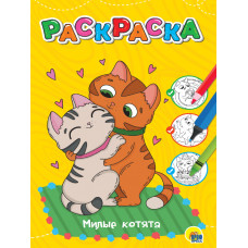 РАСКРАСКА "МИЛЫЕ КОТЯТА" РАСКРАСКА "МИЛЫЕ КОТЯТА"