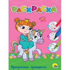 РАСКРАСКА "ПРЕКРАСНЫЕ ПРИНЦЕССЫ" РАСКРАСКА "ПРЕКРАСНЫЕ ПРИНЦЕССЫ"