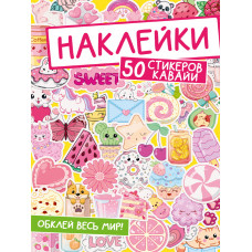 НАКЛЕЙКИ "50 СТИКЕРОВ КАВАЙИ"