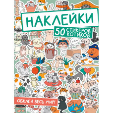 НАКЛЕЙКИ "50 СТИКЕРОВ КОТИКОВ"