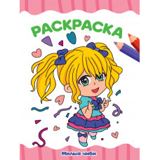 РАСКРАСКИ "МИЛЫЕ ЧИБИ" РАСКРАСКИ "МИЛЫЕ ЧИБИ"