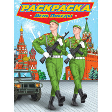 РАСКРАСКИ "СОВРЕМЕННЫЕ СУПЕРГЕРОИ ДЕНЬ ПОБЕДЫ" РАСКРАСКИ "СОВРЕМЕННЫЕ СУПЕРГЕРОИ ДЕНЬ ПОБЕДЫ"