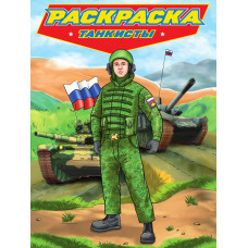 РАСКРАСКИ "СОВРЕМЕННЫЕ СУПЕРГЕРОИ ТАНКИСТЫ" РАСКРАСКИ "СОВРЕМЕННЫЕ СУПЕРГЕРОИ ТАНКИСТЫ"