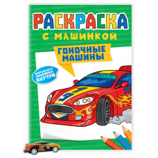 РАСКРАСКИ "РАСКРАСКА С МАШИНКАМИ. ГОНОЧНЫЕ МАШИНЫ" РАСКРАСКИ "РАСКРАСКА С МАШИНКАМИ. ГОНОЧНЫЕ МАШИНЫ"