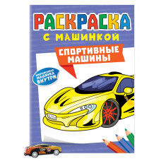 РАСКРАСКИ "РАСКРАСКА С МАШИНКАМИ. СПОРТИВНЫЕ МАШИНЫ" РАСКРАСКИ "РАСКРАСКА С МАШИНКАМИ. СПОРТИВНЫЕ МАШИНЫ"