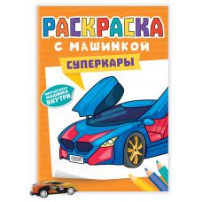 РАСКРАСКИ "РАСКРАСКА С МАШИНКАМИ.СУПЕРКАРЫ" РАСКРАСКИ "РАСКРАСКА С МАШИНКАМИ.СУПЕРКАРЫ"