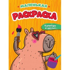 РАСКРАСКА "КАПИБАРА И ДРУЗЬЯ" РАСКРАСКА "КАПИБАРА И ДРУЗЬЯ"