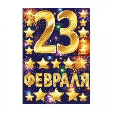 НАКЛЕЙКИ "23 ФЕВРАЛЯ"