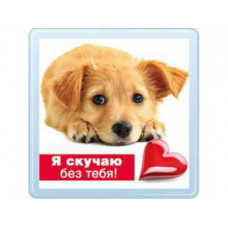МАГНИТИК "Я СКУЧАЮ БЕЗ ТЕБЯ"