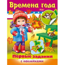 КНИГА С ЗАДАНИЯМИ  "ПЕРВЫЕ ЗАДАНИЯ" С НАКЛЕЙКАМИ