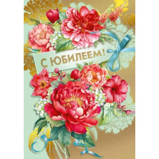 ОТКРЫТКА "С ЮБИЛЕЕМ!" 