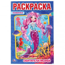 РАСКРАСКА СТ УМКА ПЕРВАЯ РАСКРАСКА А5 "ОБИТАТЕЛИ МОРЕЙ"
