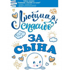 НАКЛЕЙКА НАБОР ДЛЯ ОФОРМЛЕНИЯ ИНТЕРЬЕРА А3 ЛЮБИМАЯ, СПАСИБО ЗА СЫНА!