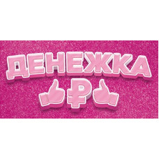 ОТКРЫТКА КОНВЕРТ "ДЕНЕЖКА" ОТКРЫТКА КОНВЕРТ "ДЕНЕЖКА"