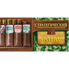 ОТКРЫТКА КОНВЕРТ "СТРАТЕГИЧЕСКИЙ ЗАПАС"