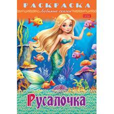 РАСКРАСКА "РУСАЛОЧКА" 