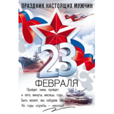 ОТКРЫТКА "23 ФЕВРАЛЯ. ПРАЗДНИК НАСТОЯЩИХ МУЖЧИН"