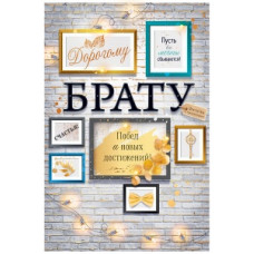 ОТКРЫТКА БРАТУ А5 38.448 ДОРОГОМУ БРАТУ ОТКРЫТКА БРАТУ А5 38.448 ДОРОГОМУ БРАТУ