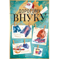 ОТКРЫТКА "ДОРОГОМУ ВНУКУ!"