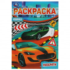РАСКРАСКА ЗАГАДКА "РАСКРАСКА-МАЛЫШКА. МАЗЕРАТИ" РАСКРАСКА ЗАГАДКА "РАСКРАСКА-МАЛЫШКА. МАЗЕРАТИ"