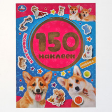 КНИГА 150 НАКЛЕЕК. "ЛЮБИМЫЙ КОРГИ"