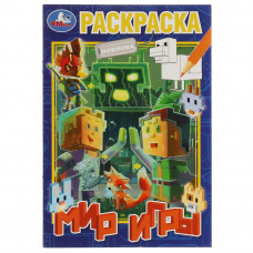 РАСКРАСКА А5 "МИР ИГРЫ" РАСКРАСКА А5 "МИР ИГРЫ"