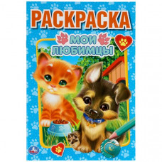 ПЕРВАЯ РАСКРАСКА А5 "МОИ ЛЮБИМЦЫ" ПЕРВАЯ РАСКРАСКА А5 "МОИ ЛЮБИМЦЫ"