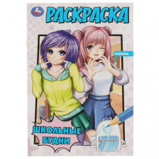 РАСКРАСКА А5 "ШКОЛЬНЫЕ БУДНИ" РАСКРАСКА А5 "ШКОЛЬНЫЕ БУДНИ"