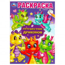 РАСКРАСКА А5 "ПУТЕШЕСТВИЕ ДРАКОНОВ" РАСКРАСКА А5 "ПУТЕШЕСТВИЕ ДРАКОНОВ"