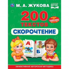 КНИГА "БУКВАРЬ. СКОРОЧТЕНИЕ. 200 ТЕКСТОВ М.А. ЖУКОВА" КНИГА "БУКВАРЬ. СКОРОЧТЕНИЕ. 200 ТЕКСТОВ М.А. ЖУКОВА"