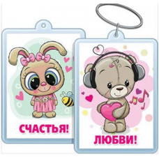 БРЕЛОК АКРИЛОВЫЙ "ЛЮБВИ! СЧАСТЬЯ!"