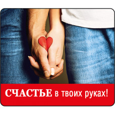 МАГНИТИК ВИНИЛОВЫЙ "СЧАСТЬЕ В ТВОИХ РУКАХ!"