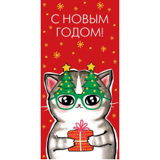 ОТКРЫТКА КОНВЕРТ С НОВЫМ ГОДОМ  0317.083 "С НОВЫМ ГОДОМ!"