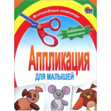 КНИГА ПРОФ-ПРЕСС АППЛИКАЦИЯ. ЗАБАВНЫЕ ЗВЕРУШКИ