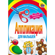 АППЛИКАЦИЯ "ЛЮБИМЫЕ ИГРУШКИ"