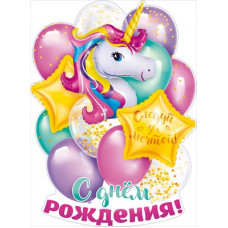 ПЛАКАТ "С ДНЕМ РОЖДЕНИЯ!"