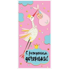 ОТКРЫТКА КОНВЕРТ "С РОЖДЕНИЕМ ДОЧЕНЬКИ!"