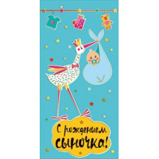 ОТКРЫТКА КОНВЕРТ "С РОЖДЕНИЕМ СЫНОЧКА!"
