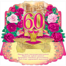 ОТКРЫТКА "С ЮБИЛЕЕМ! 60"