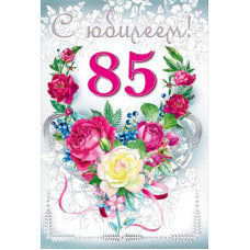 ОТКРЫТКА "С ЮБИЛЕЕМ! 85"