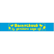 ЛЕНТА ВЫПУСКНИК ДЕТСКОГО САДА СИНЯЯ