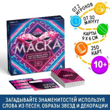 ИГРА НАСТОЛЬНАЯ "МАСКИ ШОУ" 250 КАРТ