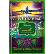 ОТКРЫТКА "С ЮБИЛЕЕМ!" ОТКРЫТКА "С ЮБИЛЕЕМ!"
