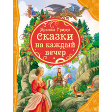 КНИГА "ВСЕ ЛУЧШИЕ СКАЗКИ. БРАТЬЯ ГРИММ. СКАЗКИ НА КАЖДЫЙ ВЕЧЕР"